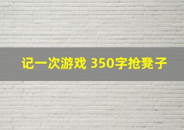 记一次游戏 350字抢凳子